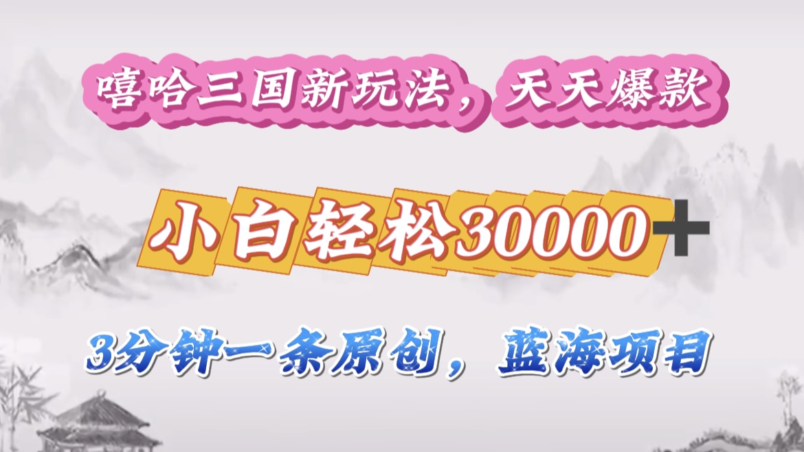 嘻哈三国分成计划，3 分钟原创即爆火，收益 4000 + 条条爆款，多种变现助小白月入 30000 + 全攻略-创途网