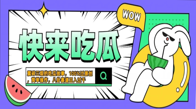 震碎三观的吃瓜故事，一键生成100%过原创，猎奇八卦赛道，简单操作日入过千，可批量-创途网