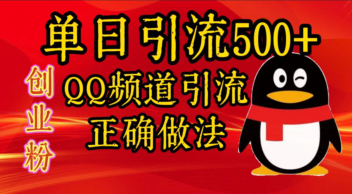 单日引流500+创业粉，QQ频道引流正确做法-创途网