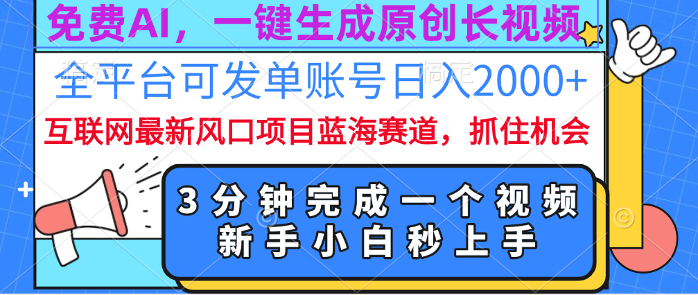 免费AI，一键生成原创长视频，流量大，全平台可发单账号日入2000+-创途网