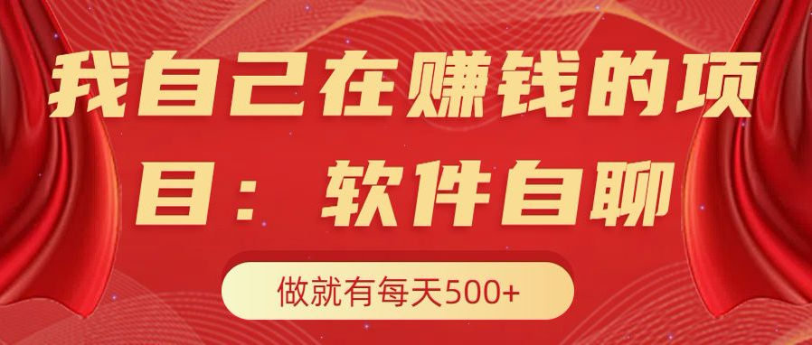 我自己在赚钱的项目，软件自聊不存在幸存者原则，做就有每天500+-创途网