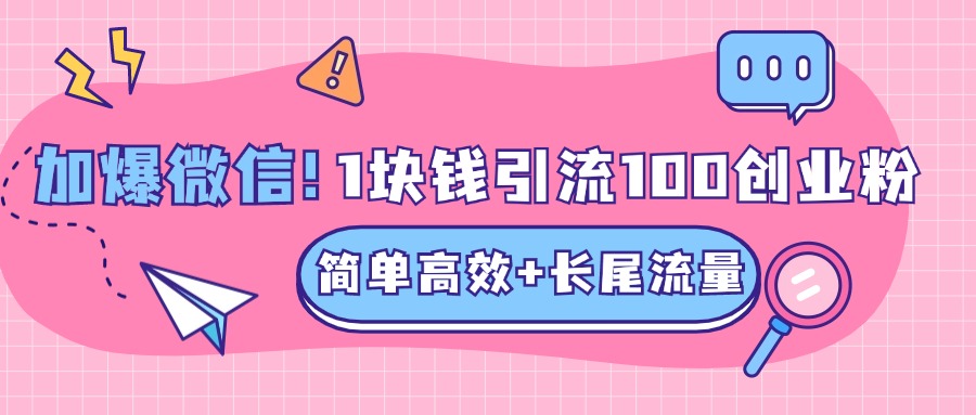 低成本高回报，1块钱引流100个精准创业粉，简单高效+长尾流量，单人单日引流500+创业粉，加爆你的微信-创途网