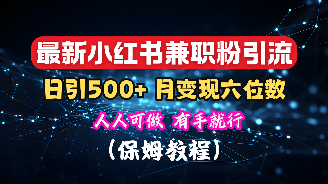 揭秘：小红书素人爆粉，保密教材，日引500+月入6位数-创途网