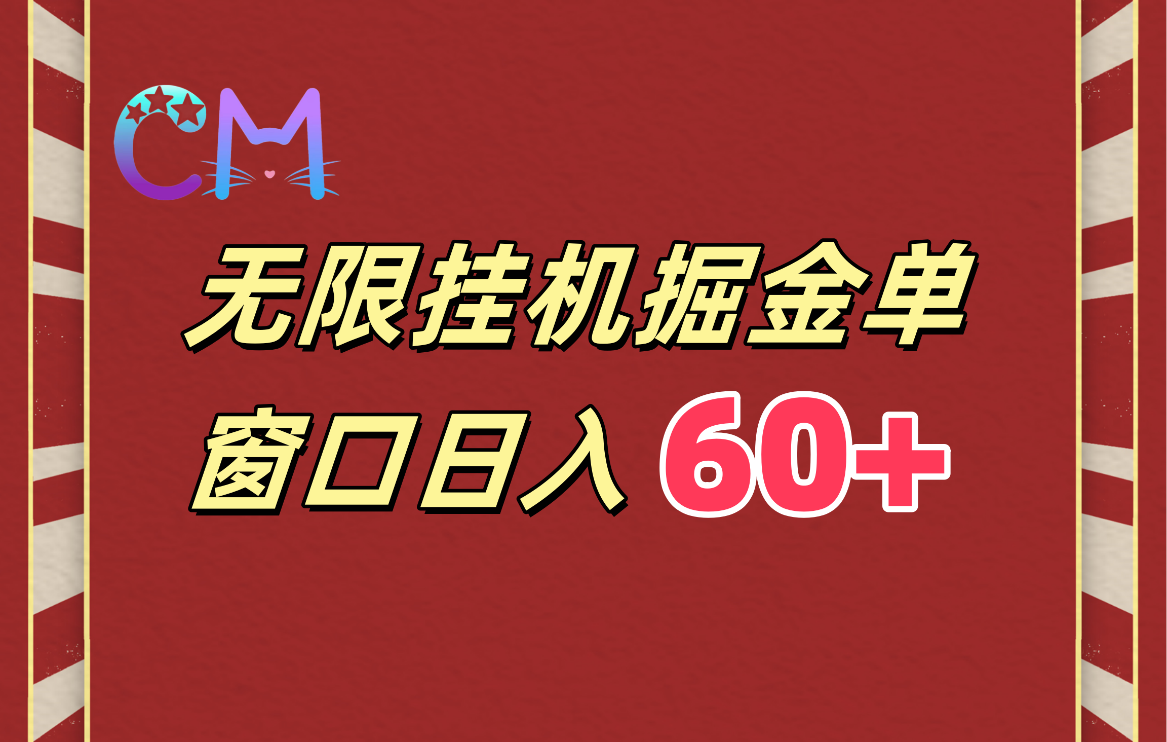 ai无限挂机单窗口日入60+-创途网