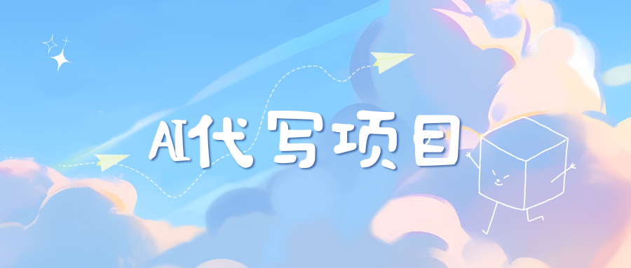 AI代写实训3.0-创途网