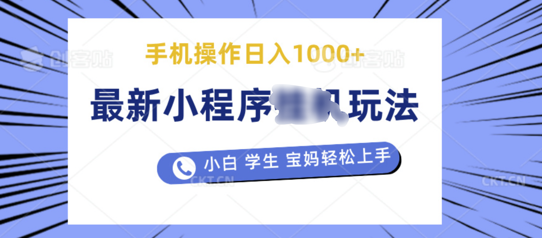 最新小程序挂机玩法 暴力引流变现，手机操作日入900+，操作简单，当天见收益-创途网