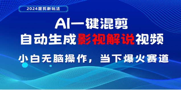 AI一键生成，原创影视解说视频，日入3000+-创途网