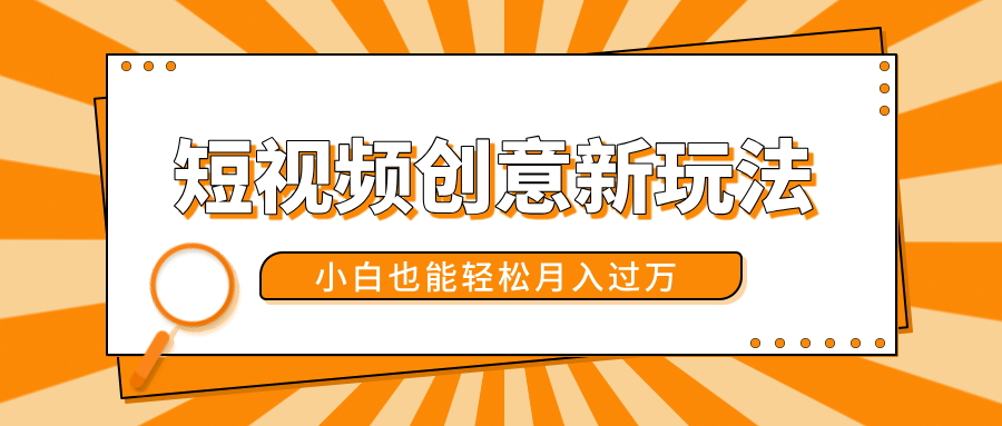 短视频创意新玩法！美女视频转漫画效果，小白也能轻松月入过万！-创途网
