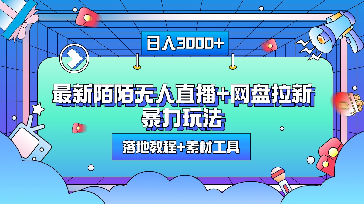 最新陌陌无人直播+网盘拉新暴力玩法，日入3000+，附带落地教程+素材工具-创途网