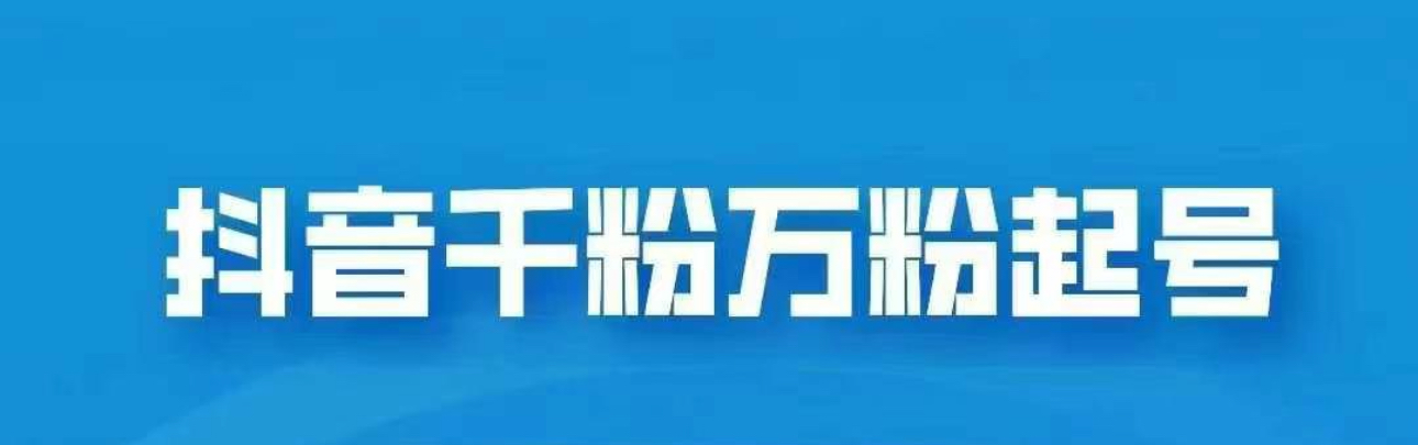 抖音千粉日入1000免费分享-创途网