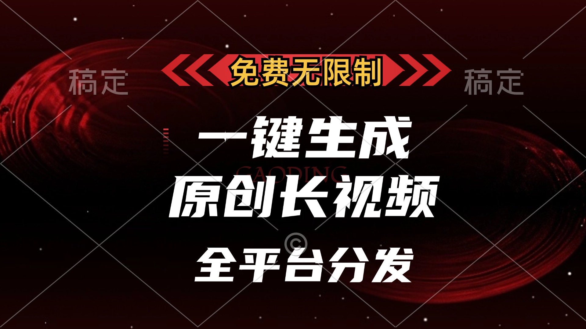 免费无限制，可发全平台，一键生成原创长视频，单账号日入2000+，-创途网
