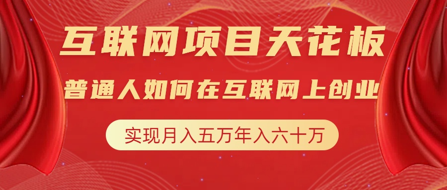 互联网项目终点站，普通人如何在互联网上创业，实现月入5w年入60w，改变思维，实现逆天改命-创途网