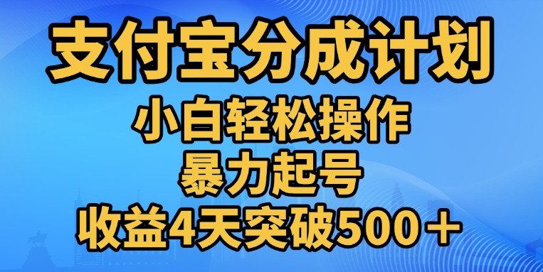11月支付宝分成”暴力起号“搬运玩法-创途网