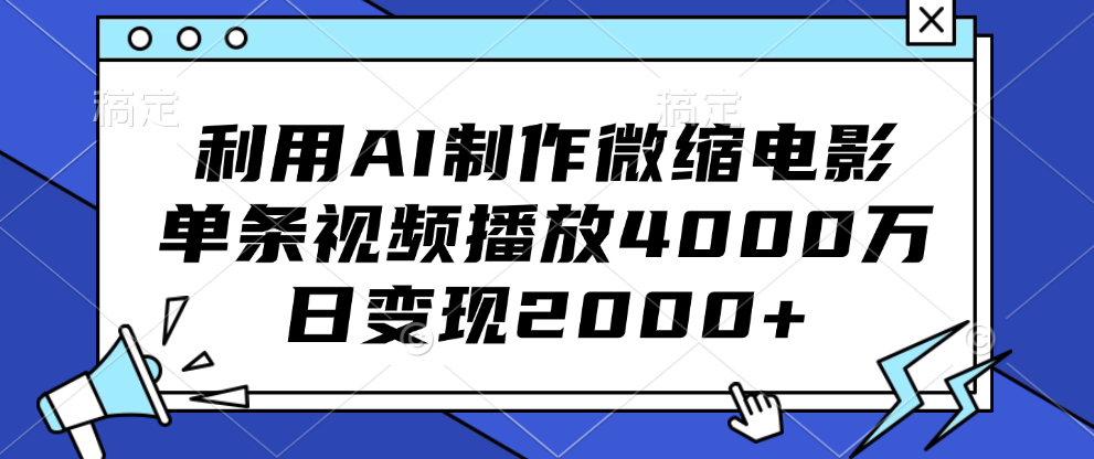 利用AI制作微缩电影，单条视频播放4000万，日变现2000+-创途网