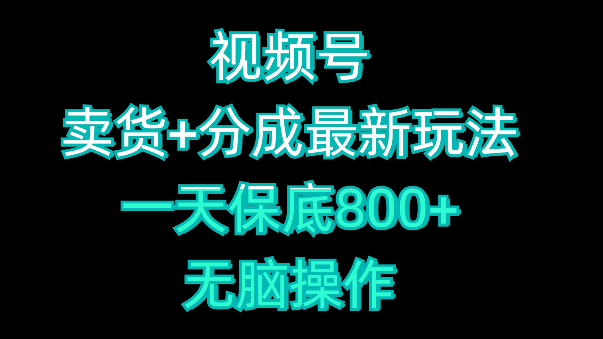 视频号卖货+分成最新玩法，一天保底800+，无脑操作-创途网