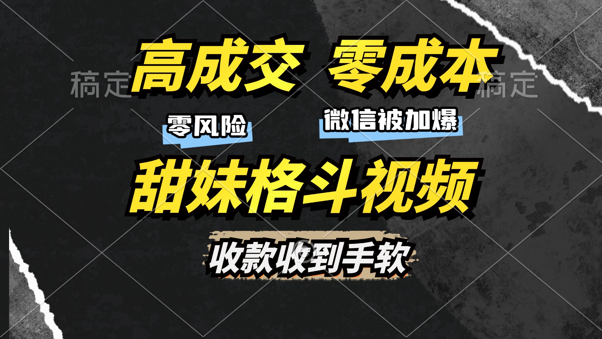 高成交零成本，售卖甜妹格斗视频，谁发谁火，加爆微信，收款收到手软-创途网