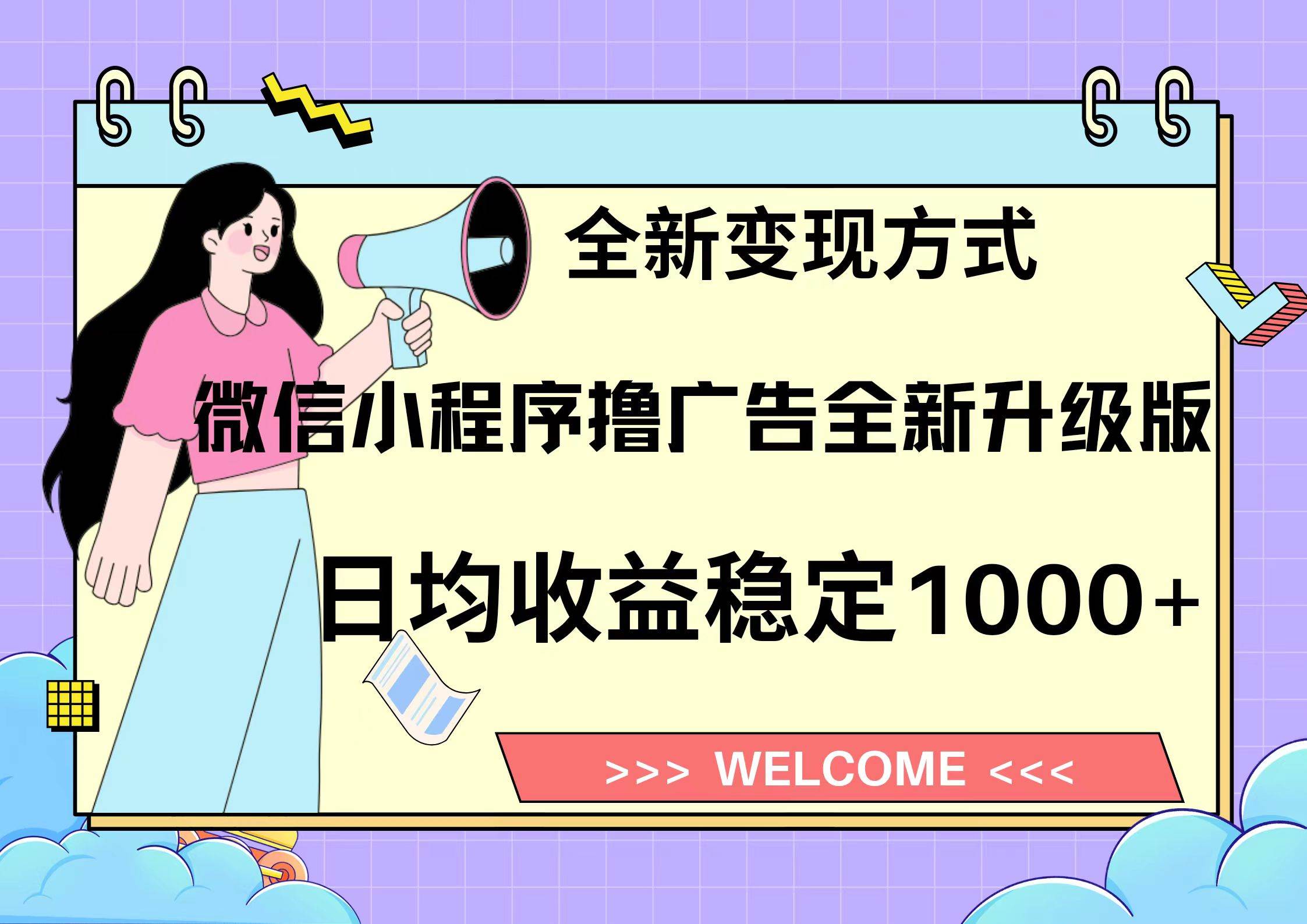 微信小程序最新裂变流量玩法，时间自由收益高轻松赚广告费，轻轻松松日入300+，新手小白也能轻易上手-创途网