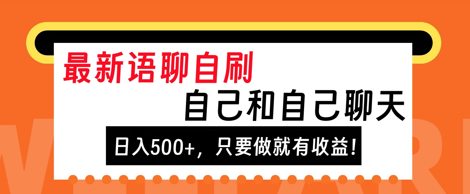 最新语聊自刷，自己和自己聊天，日入500+，只要做就有收益！-创途网