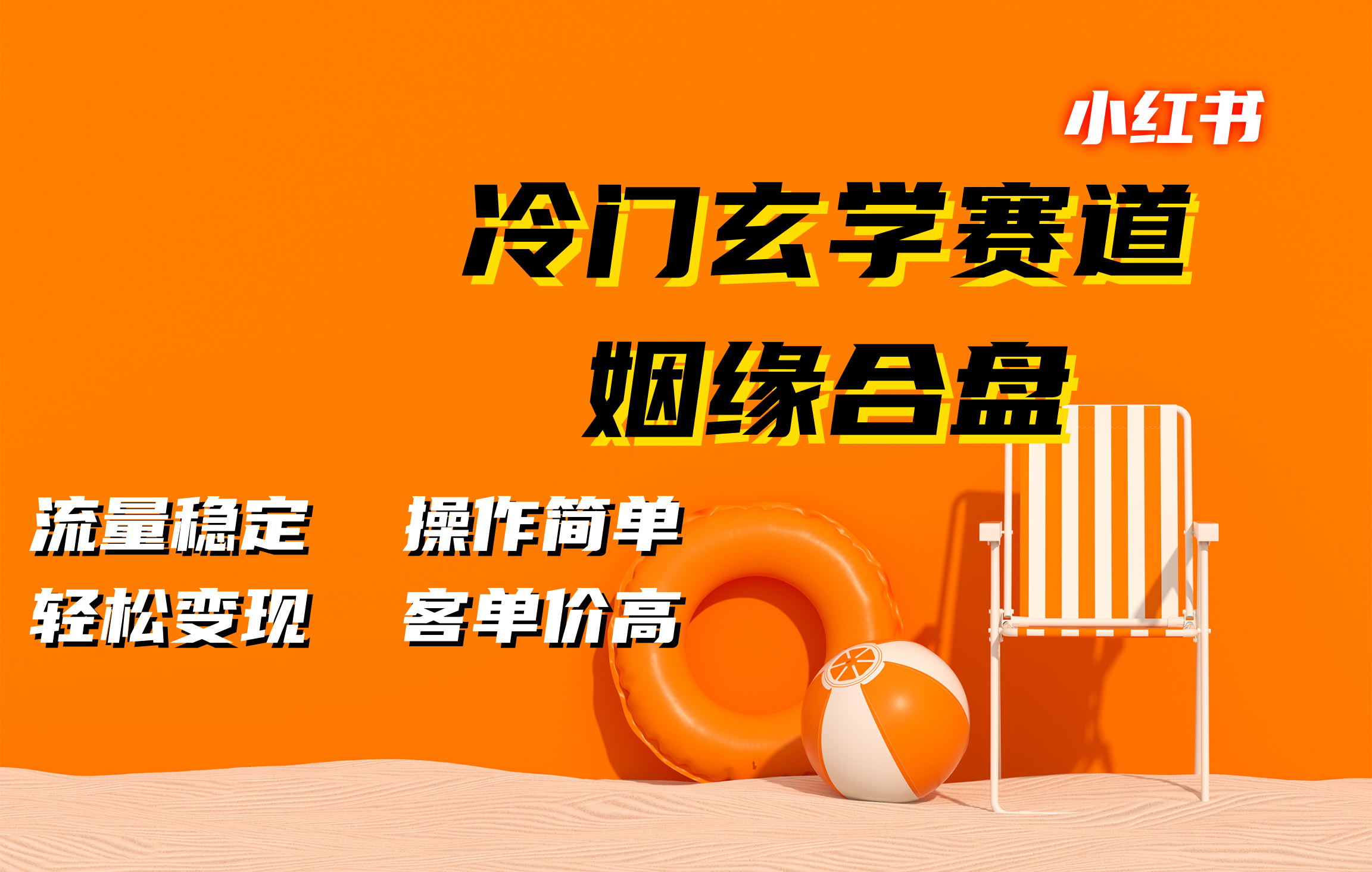 小红书冷门玄学赛道，姻缘合盘。流量稳定，操作简单，客单价高，轻松变现-创途网