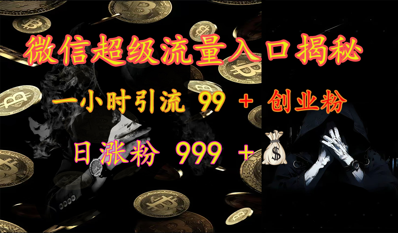 微信超级流量入口揭秘：一小时引流 99 + 创业粉，日涨粉 999 +【揭秘】-创途网