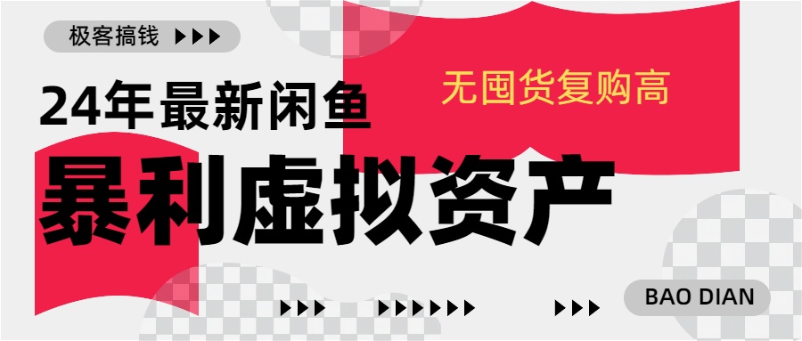 24年最新闲鱼暴利虚拟资产，无囤货复购高轻松日赚1000+，小白当日出单，快速变现-创途网
