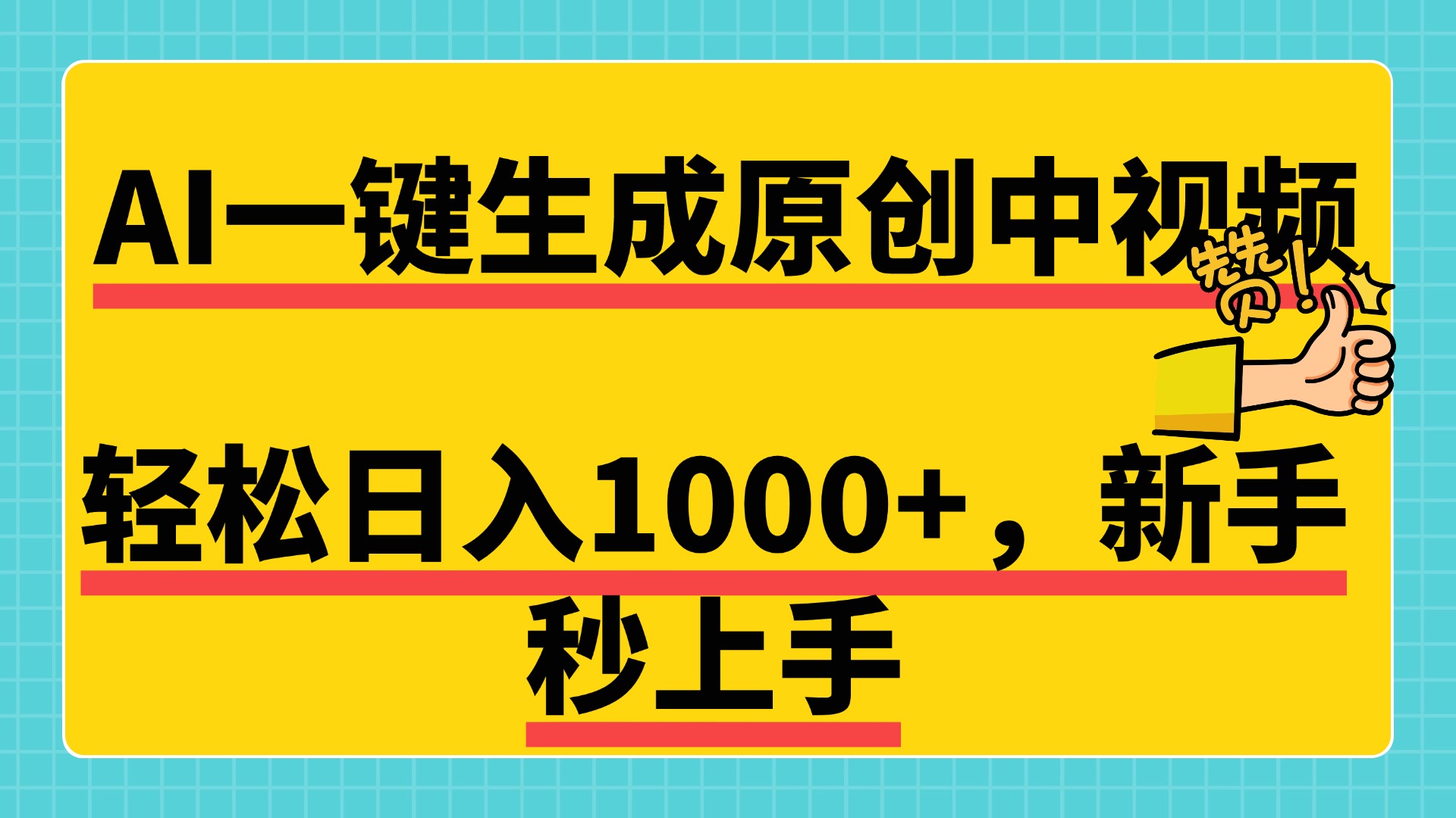 免费无限制，AI一键生成原创中视频，新手小白轻松日入1000+，超简单，可矩阵，可发全平台-创途网