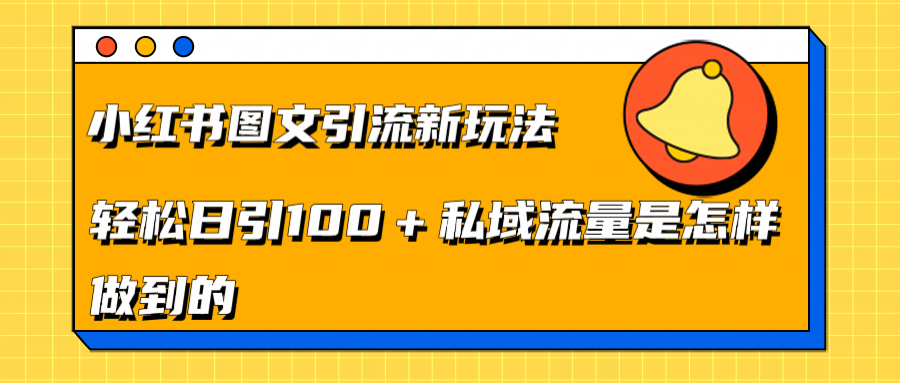 小红书图文引流新玩法，轻松日引流100+私域流量是怎样做到的-创途网