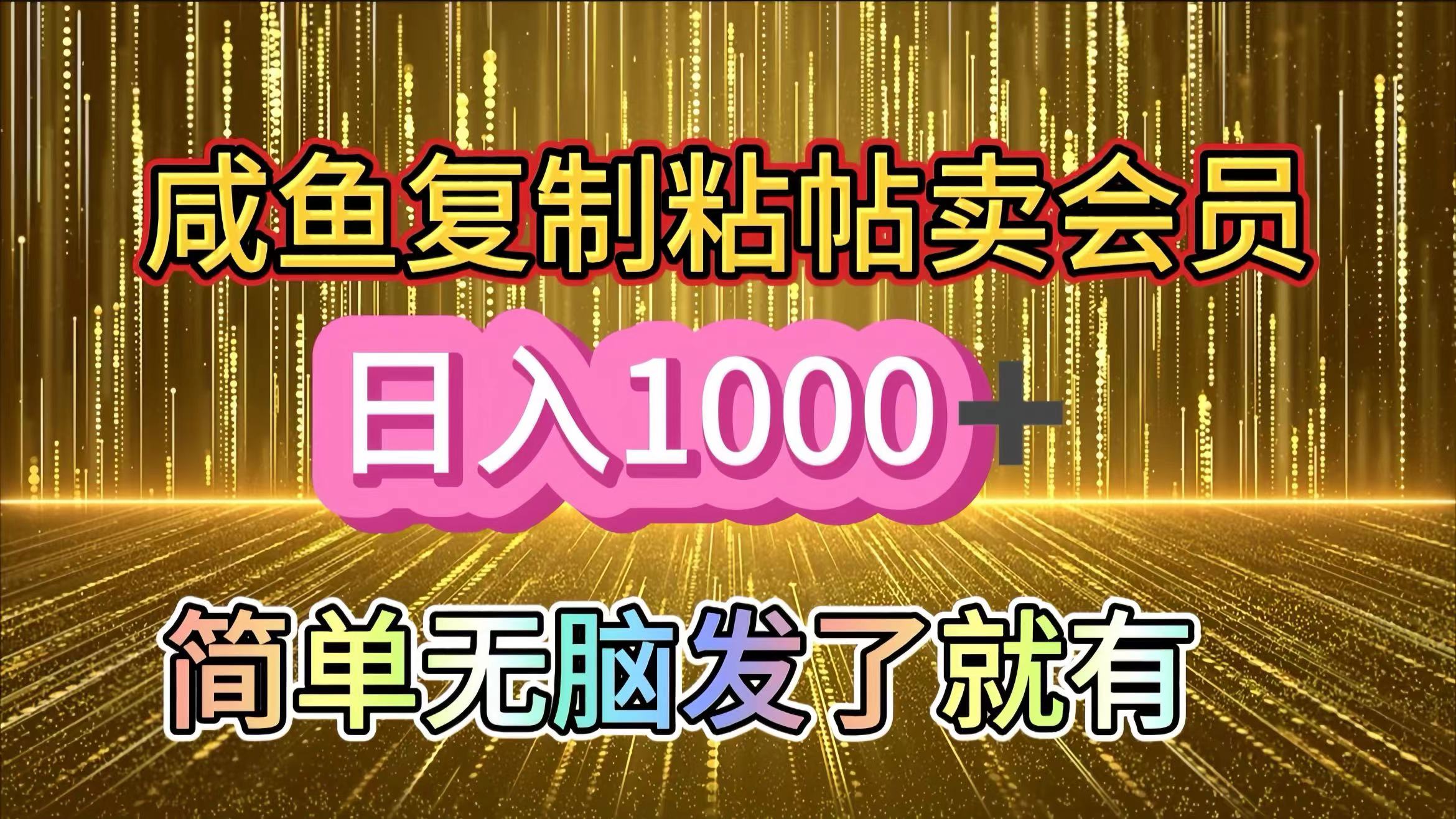 咸鱼复制粘贴卖会员，一天轻松1000+，简单无脑发了就有！新手小白直接冲（送素材渠道）-创途网
