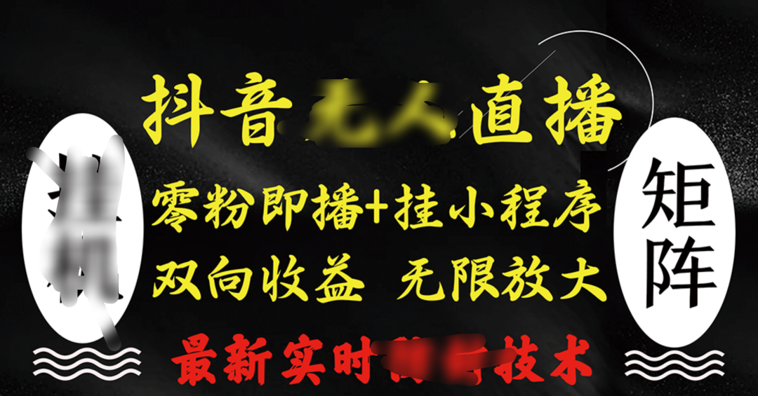 抖音无人直播最新独家玩法，小雪花+撸音浪双向收益，可矩阵放大-创途网
