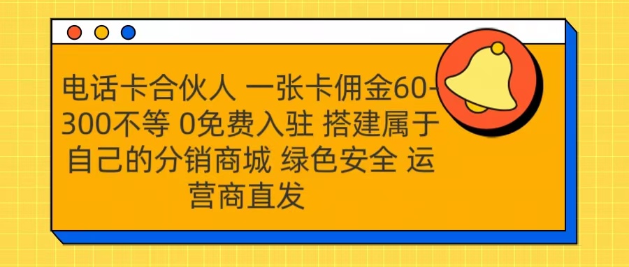号卡合伙人 一张卡佣金60-300不等 运营商直发 绿色安全-创途网