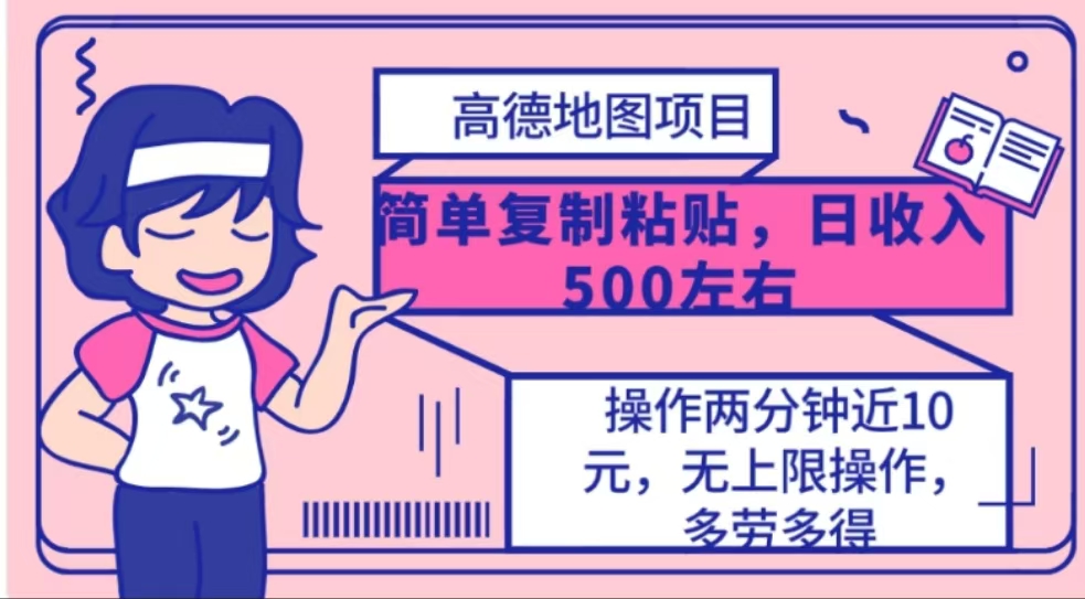 高德地图简单复制，操作两分钟就能有近10元的收益，日入500+-创途网