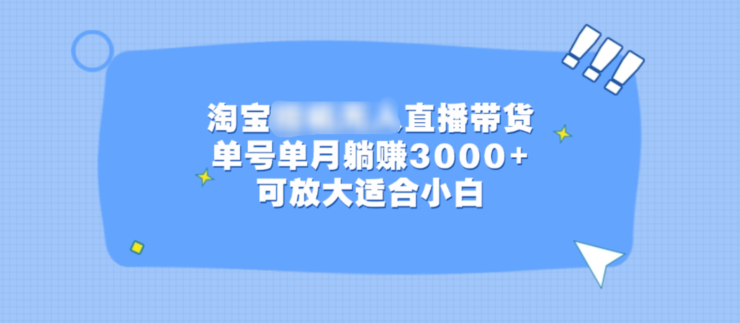 淘宝挂机无人直播带货，单号单月躺赚3000+，可放大适合小白-创途网