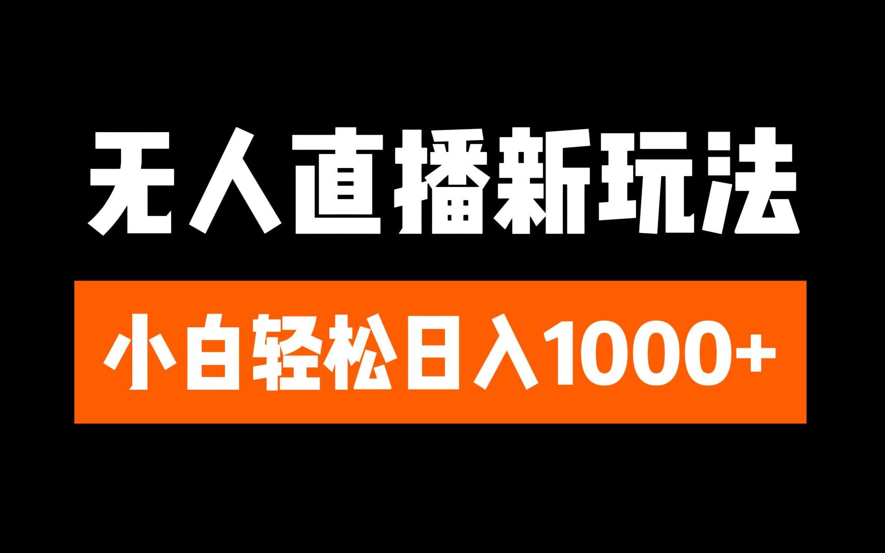 抖音无人直播3.0 挂机放故事 单机日入300+ 批量可放大-创途网
