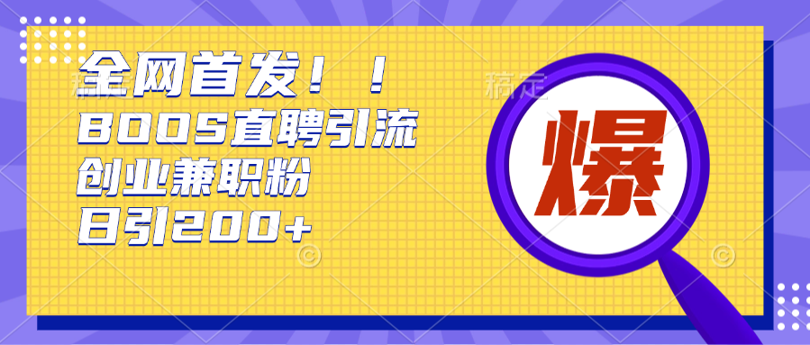 全网首发!BOOS直聘引流创业兼职粉，单号日引200+-创途网