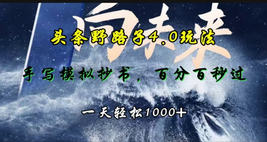 头条野路子4.0玩法，手写模拟器抄书，百分百秒过，一天轻松1000+-创途网