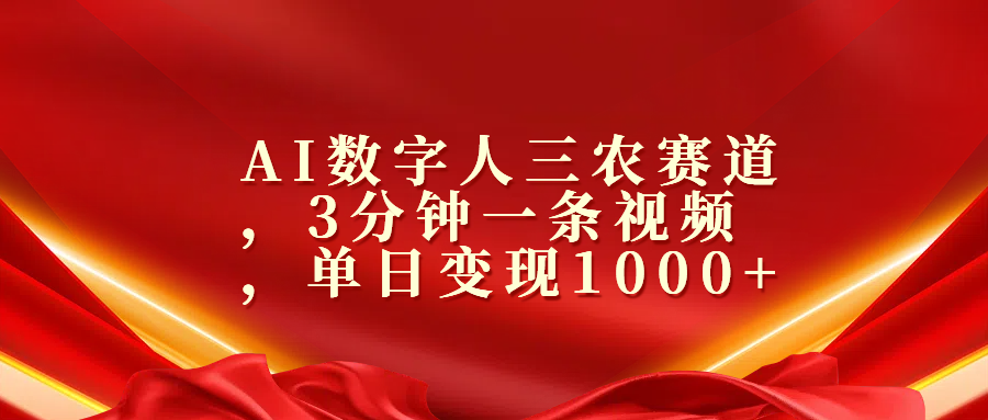 AI数字人三农赛道，3分钟一条视频，单日变现1000+-创途网