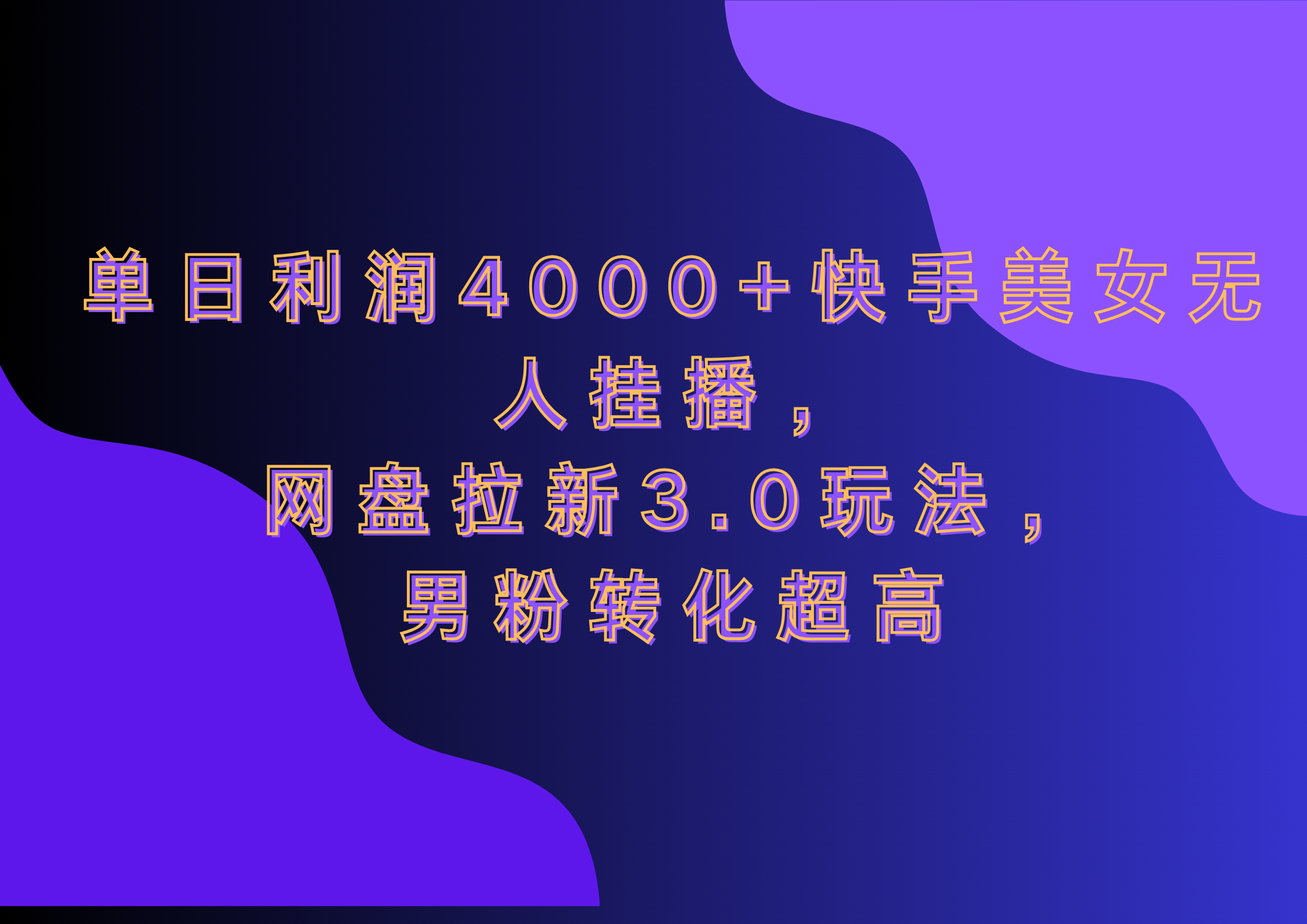 网盘拉新3.0玩法，男粉转化超高，单日利润4000+快手美女无人挂播-创途网