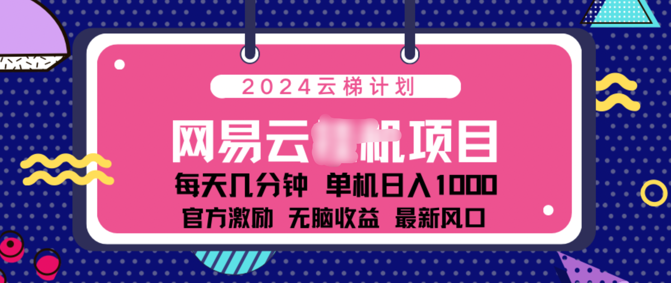 2024 11月份网易云云挂机项目！日入1000无脑收益！-创途网