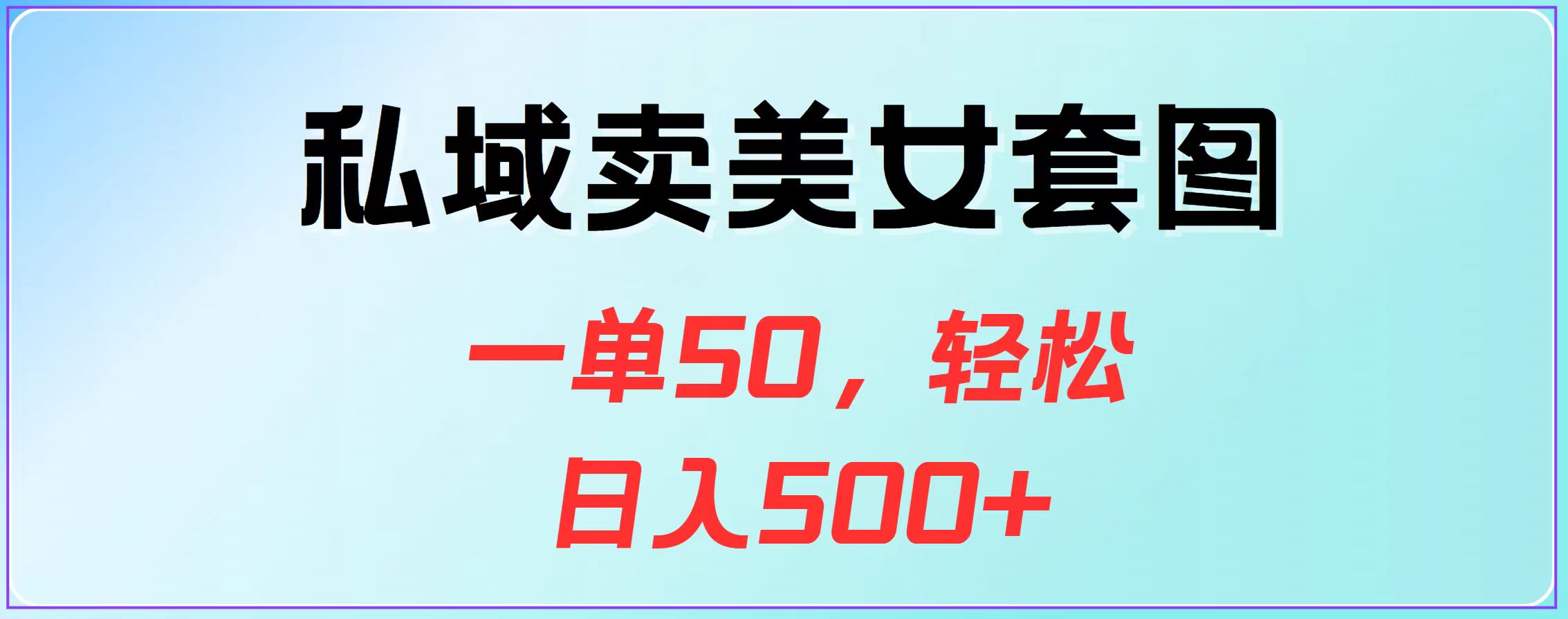 私域卖美女套图，一单50，轻松日入500+-创途网