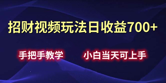 招财视频玩法日收益700+手把手教学，小白当天可上手-创途网