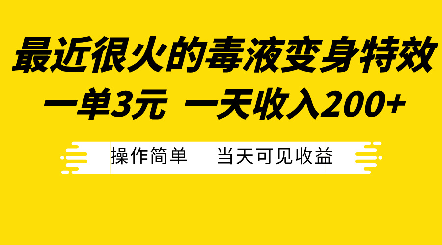 最近很火的毒液变身特效，一单3元一天收入200+，操作简单当天可见收益-创途网