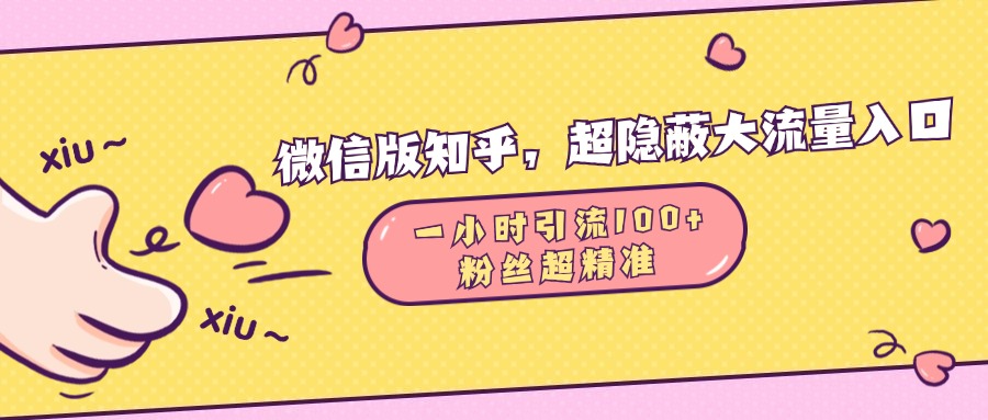 微信版知乎，超隐蔽流量入口，一小时引流100人，粉丝质量超高-创途网
