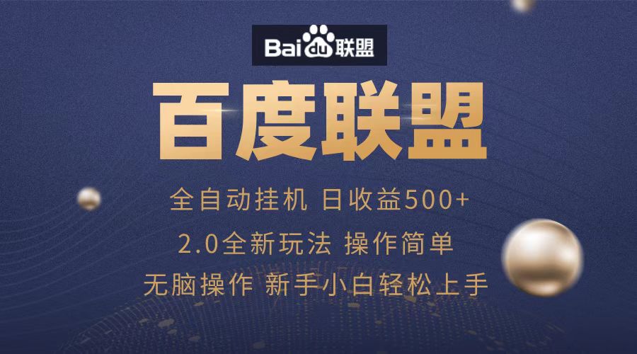 广告联盟，全自动运行，单机日入500+-创途网