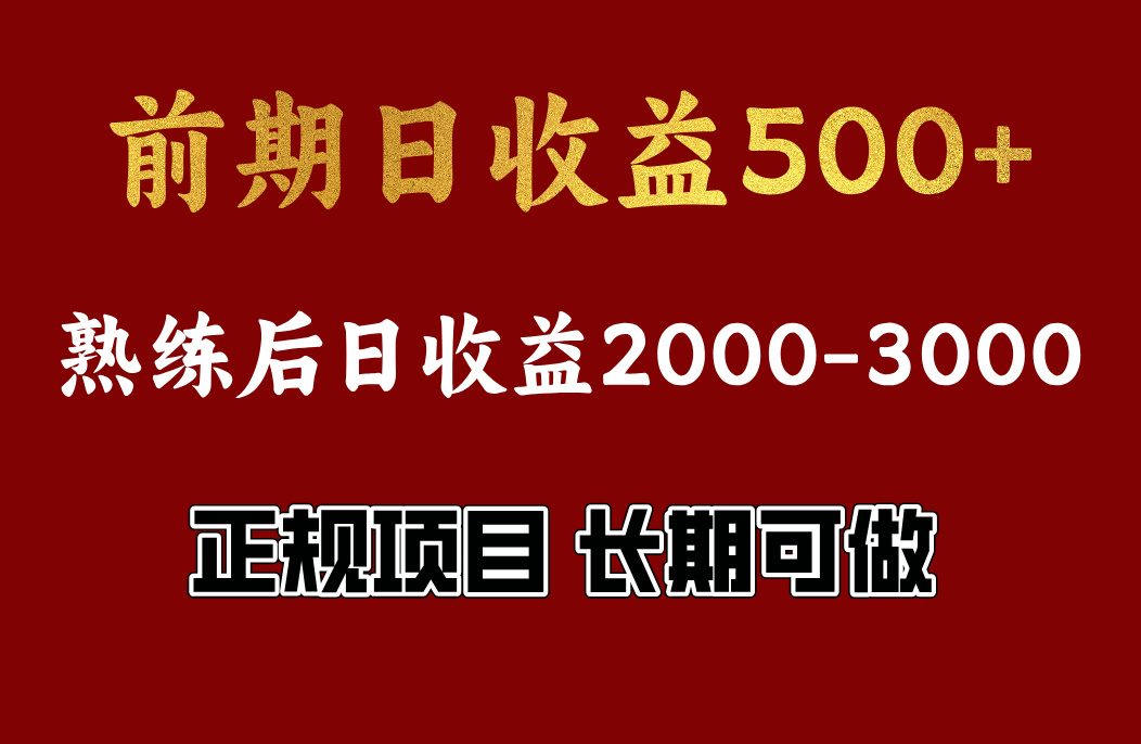 前期日收益500，熟悉后日收益2000左右，正规项目，长期能做，兼职全职都行-创途网