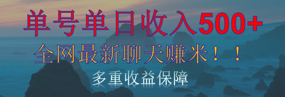 单人单日收入500+，全网最新聊天赚米！适合所有人群简单暴力！-创途网