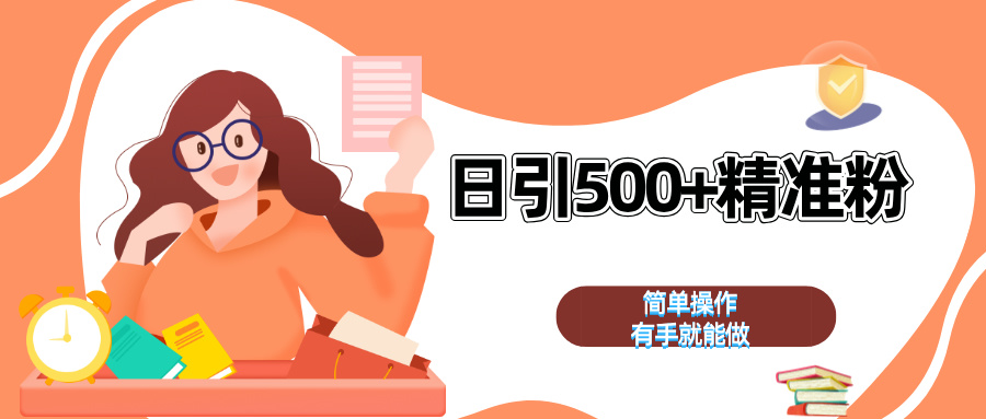 日引500+精准粉  简单操作 有手就能做-创途网