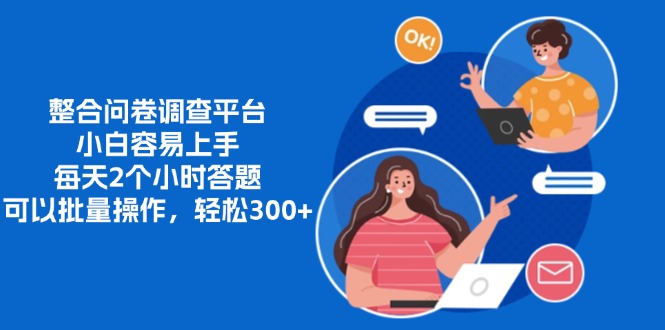 整合问卷调查平台，小白容易上手，每天2个小时答题，可以批量操作，轻松300+-创途网