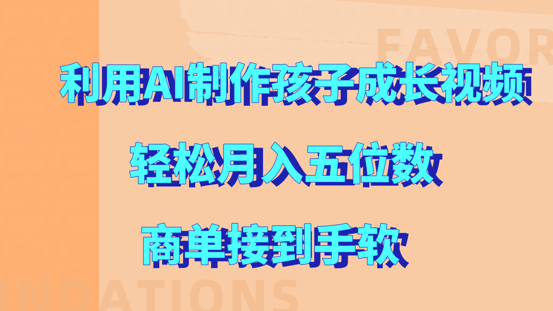 利用AI制作孩子成长视频，轻松月入五位数，商单接到手软!-创途网