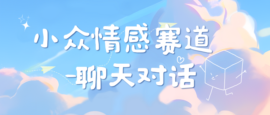 小众情感赛道靠聊天对话，日入800+-创途网