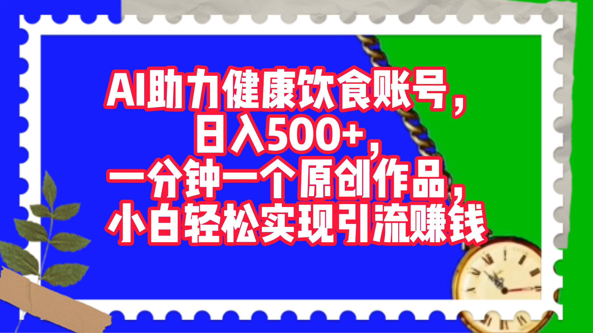 AI助力健康饮食账号，日入500+，一分钟一个原创作品，小白轻松实现引流赚钱！-创途网
